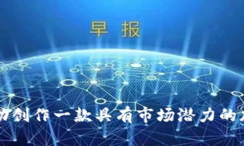 如何成功创作一款具有市场潜力的加密货币